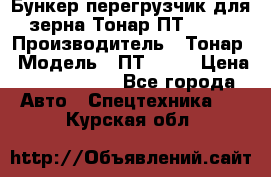 Бункер-перегрузчик для зерна Тонар ПТ1-050 › Производитель ­ Тонар › Модель ­ ПТ1-050 › Цена ­ 5 040 000 - Все города Авто » Спецтехника   . Курская обл.